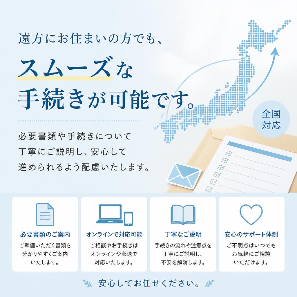遠方からの売却手続きもスムーズに