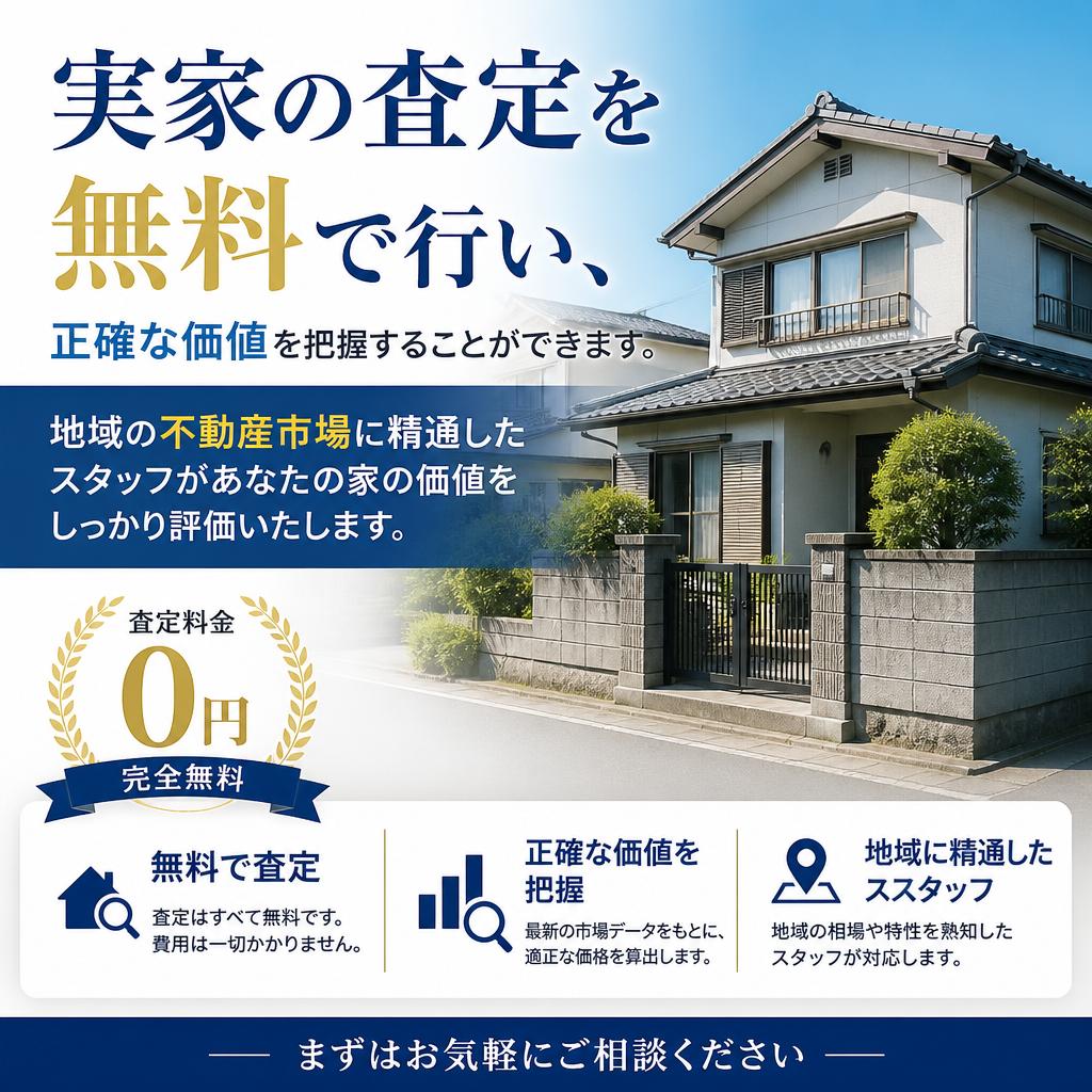 実家の価値を知る